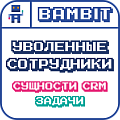 Уволенные сотрудники